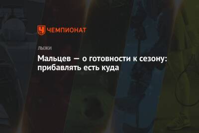 Артем Мальцев - Андрей Шитихин - Мальцев — о готовности к сезону: прибавлять есть куда - championat.com - Финляндия
