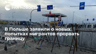 Погранстража Польши заявила о новых попытках мигрантов прорвать границу - ria.ru - Белоруссия - Польша - Варшава
