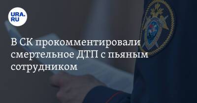 В СК прокомментировали смертельное ДТП с пьяным сотрудником - ura.news - Россия - Тюмень - Тюменская обл.