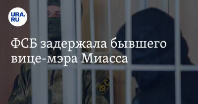 ФСБ задержала бывшего вице-мэра Миасса - ura.news - Челябинская обл. - Челябинск - Миасс