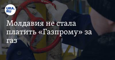 Сергей Куприянов - Молдавия не стала платить «Газпрому» за газ - ura.news - Россия - Молдавия