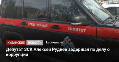 Депутат ЗСК Алексей Руднев задержан по делу о коррупции - kubnews.ru - Москва - Краснодарский край - Краснодар