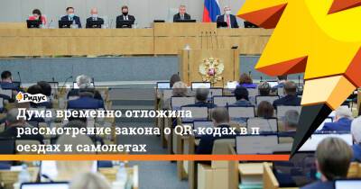 Дума временно отложила рассмотрение закона оQR-кодах впоездах исамолетах - ridus.ru - Россия
