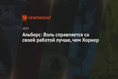 Кристиан Хорнер - Вольф Тото - Альберс: Воль справляется со своей работой лучше, чем Хорнер - championat.com - Катар