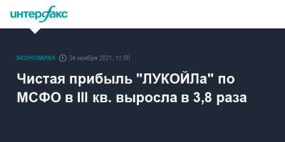 Чистая прибыль "ЛУКОЙЛа" по МСФО в III кв. выросла в 3,8 раза - interfax.ru - Москва