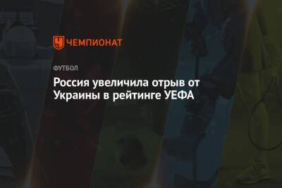 Россия увеличила отрыв от Украины в рейтинге УЕФА - championat.com - Россия - Украина - Киев
