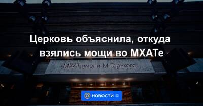 Эдуард Бояков - Церковь объяснила, откуда взялись мощи во МХАТе - news.mail.ru