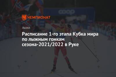Расписание первого этапа Кубка мира по лыжным гонкам сезона-2021/2022 в Руке - championat.com - Финляндия
