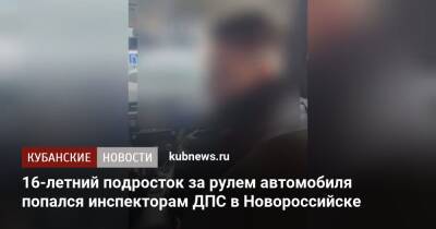 16-летний подросток за рулем автомобиля попался инспекторам ДПС в Новороссийске - kubnews.ru - Россия - Краснодарский край - Новороссийск
