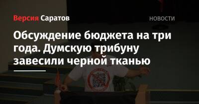 Обсуждение бюджета на три года. Думскую трибуну завесили черной тканью - nversia.ru - Саратов