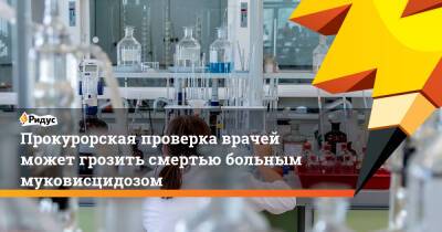 Прокурорская проверка врачей может грозить смертью больным муковисцидозом - ridus.ru - Москва - Россия