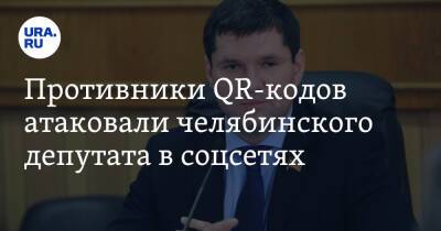 Противники QR-кодов атаковали челябинского депутата в соцсетях - ura.news - Россия - Челябинская обл.
