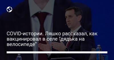 Виктор Ляшко - COVID-истории. Ляшко рассказал, как вакцинировал в селе "дядька на велосипеде" - liga.net - Украина - Кировоградская обл.