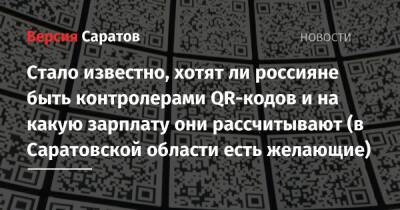Стало известно, хотят ли россияне быть контролерами QR-кодов и на какую зарплату они рассчитывают (в Саратовской области есть желающие) - nversia.ru - Москва - Саратовская обл. - Алтайский край - Свердловская обл. - Тульская обл. - Липецкая обл.