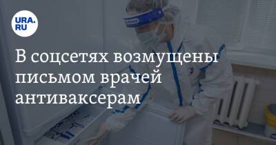 Денис Проценко - В соцсетях возмущены письмом врачей антиваксерам. «11 друзей бигфармы» - ura.news - Twitter