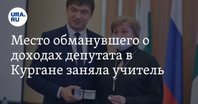 Место обманувшего о доходах депутата в Кургане заняла учитель. Инсайд URA.RU подтвердился - ura.news - Курган