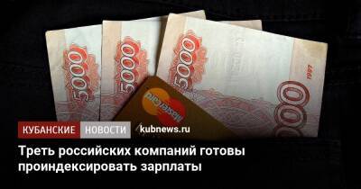 Треть российских компаний готовы проиндексировать зарплаты - kubnews.ru - Россия - Руководство