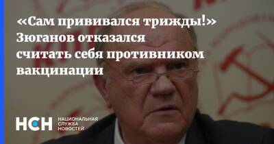 Сергей Миронов - Геннадий Зюганов - «Сам прививался трижды!» Зюганов отказался считать себя противником вакцинации - nsn.fm - Россия