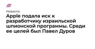 Павел Дуров - Apple подала иск к разработчику израильской шпионской программы. Среди ее целей был Павел Дуров - tvrain.ru - США