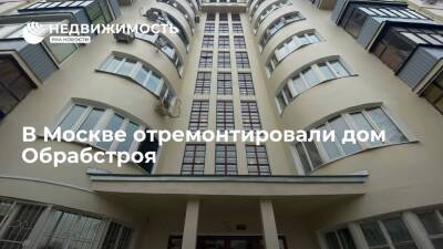 В Москве отремонтировали дом Обрабстроя - realty.ria.ru - Москва