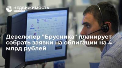 Девелопер "Брусника" планирует в декабре собрать заявки на облигации на 4 млрд рублей - realty.ria.ru - Москва - Новосибирск - Тюмень