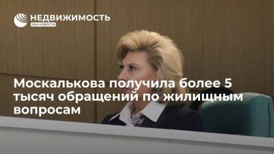 Татьяна Москалькова - Более 5 тысяч обращений по жилищным вопросам получила Москалькова за 10 месяцев этого года - realty.ria.ru - Москва - Россия