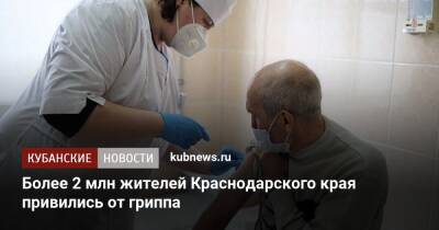 Евгений Филиппов - Более 2 млн жителей Краснодарского края привились от гриппа - kubnews.ru - Краснодарский край