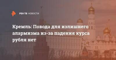 Дмитрий Песков - Кремль: Повода для излишнего алармизма из-за падения курса рубля нет - ren.tv - Россия