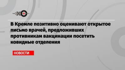 Сергей Миронов - Геннадий Зюганов - Мария Шукшина - В Кремле позитивно оценивают открытое письмо врачей, предложивших противникам вакцинации посетить ковидные отделения - echo.msk.ru - Россия