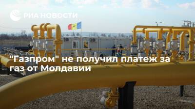 Сергей Куприянов - "Газпром" не получил от Молдавии текущий платеж по задолженности за газ - ria.ru - Москва - Молдавия