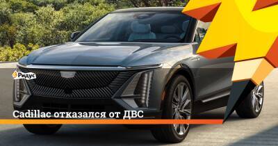 Cadillac отказался от ДВС - ridus.ru - Китай - США