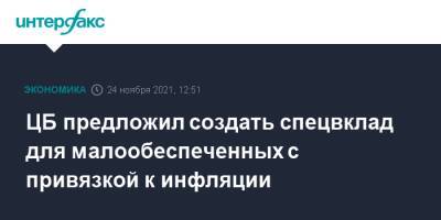Ольга Полякова - ЦБ предложил создать спецвклад для малообеспеченных с привязкой к инфляции - interfax.ru - Москва - Россия