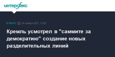 Дмитрий Песков - Кремль усмотрел в "саммите за демократию" создание новых разделительных линий - interfax.ru - Москва - Россия - США - Вашингтон