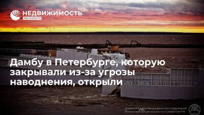 Дамбу в Петербурге, которую закрывали из-за угрозы наводнения, открыли - realty.ria.ru - Санкт-Петербург