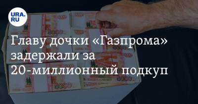 Алексей Петров - Главу дочки «Газпрома» задержали за 20-миллионный подкуп - ura.news - Россия - Анапа - Сочи - Краснодар - Геленджик