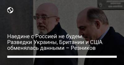 Бен Уоллес - Алексей Резников - Остин Ллойд - Наедине с Россией не будем. Разведки Украины, Британии и США обменялась данными – Резников - liga.net - Россия - США - Украина - Англия