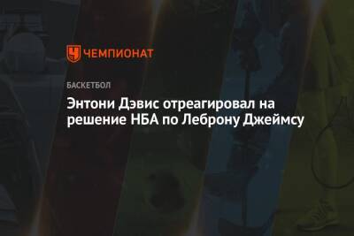 Энтони Дэвис - Энтони Дэвис отреагировал на решение НБА по Леброну Джеймсу - championat.com - Лос-Анджелес - Нью-Йорк