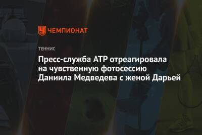 Рафаэль Надаль - Даниил Медведев - Марсель Гранольерс - Пабло Карреньо-Буст - Роберто Баутист-Агут - Пресс-служба ATP отреагировала на чувственную фотосессию Даниила Медведева с женой Дарьей - championat.com - Россия - Испания - Канада