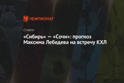 Максим Лебедев - «Сибирь» — «Сочи»: прогноз Максима Лебедева на встречу КХЛ - championat.com - Сочи