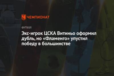 Экс-игрок ЦСКА Витиньо оформил дубль, но «Фламенго» упустил победу в большинстве - championat.com - Москва - Рио-Де-Жанейро - Бразилия