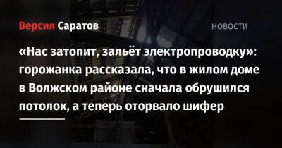 «Нас затопит, зальёт электропроводку»: горожанка рассказала, что в жилом доме в Волжском районе сначала обрушился потолок, а теперь оторвало шифер - nversia.ru - район Волжский
