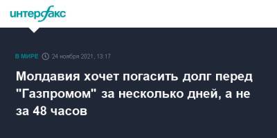 Алексей Миллер - Андрей Спыну - Молдавия хочет погасить долг перед "Газпромом" за несколько дней, а не за 48 часов - interfax.ru - Москва - Молдавия