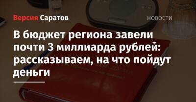 В бюджет региона завели почти 3 миллиарда рублей: рассказываем, на что пойдут деньги - nversia.ru - Россия - Саратов