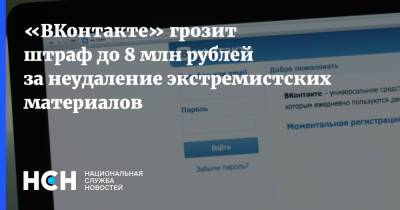 Алексей Навальный - «ВКонтакте» грозит штраф до 8 млн рублей за неудаление экстремистских материалов - nsn.fm - Санкт-Петербург