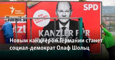 Ангела Меркель - Олаф Шольц - Новым канцлером Германии станет социал-демократ Олаф Шольц - svoboda.org - Германия