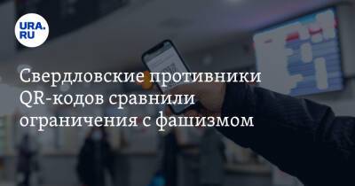 Свердловские противники QR-кодов сравнили ограничения с фашизмом - ura.news - Свердловская обл.