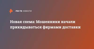 Новая схема: Мошенники начали прикидываться фирмами доставки - ren.tv - Москва