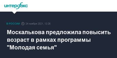 Татьяна Москалькова - Москалькова предложила повысить возраст в рамках программы "Молодая семья" - interfax.ru - Москва - Россия