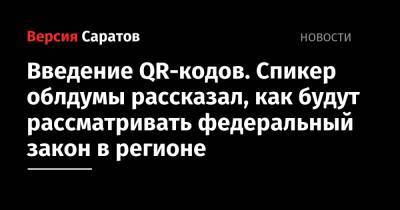 Александр Романов - Введение QR-кодов. Спикер облдумы рассказал, как будут рассматривать федеральный закон в регионе - nversia.ru - Россия - Саратов