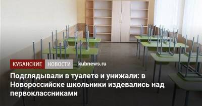 Подглядывали в туалете и унижали: в Новороссийске школьники издевались над первоклассниками - kubnews.ru - Краснодарский край - Новороссийск